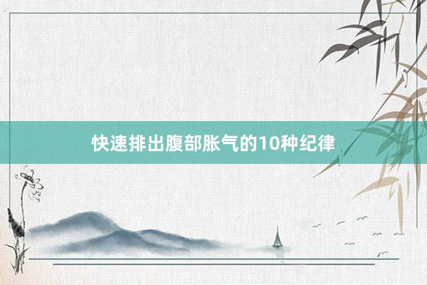 快速排出腹部胀气的10种纪律